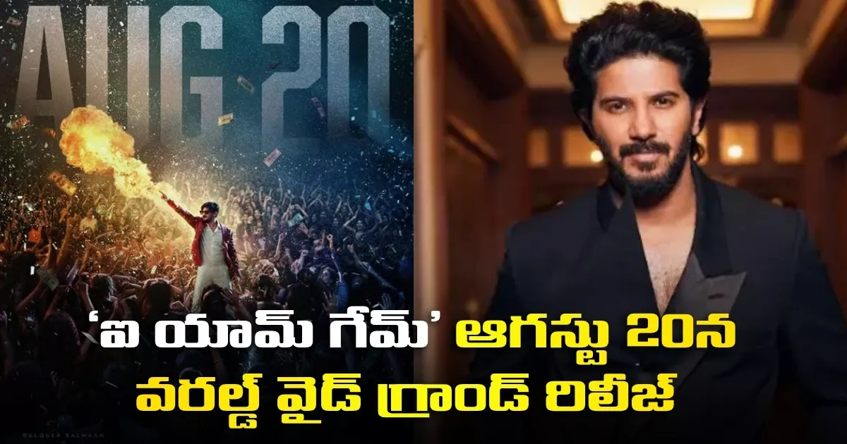 దుల్కర్ సల్మాన్, వే ఫారర్ ఫిల్మ్స్ ‘ఐ యామ్ గేమ్’ ఆగస్టు 20న వరల్డ్ వైడ్ గ్రాండ్ రిలీజ్ I Am Game Set For Worldwide Release On August 20 Produced By Wayfarer Films