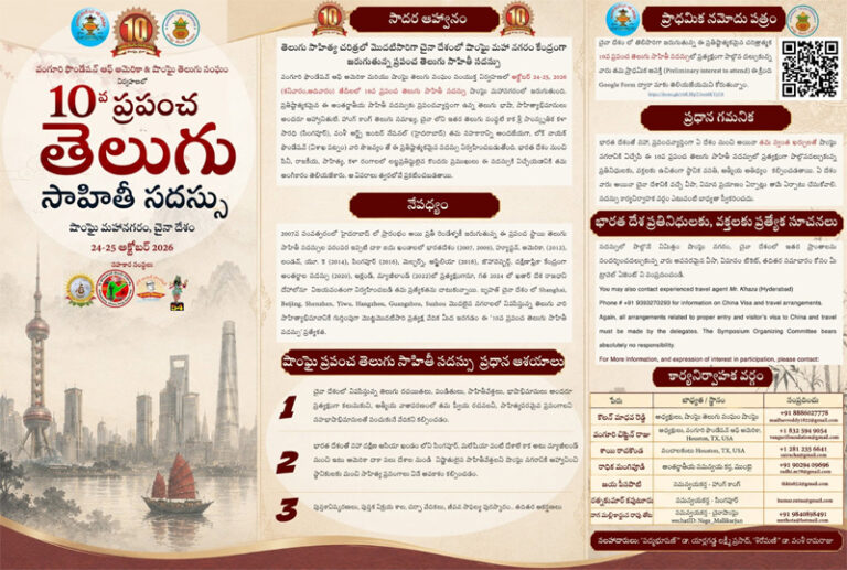 షాంఘై మహానగరంలో 10వ ప్రపంచ తెలుగు సాహితీ సదస్సు)