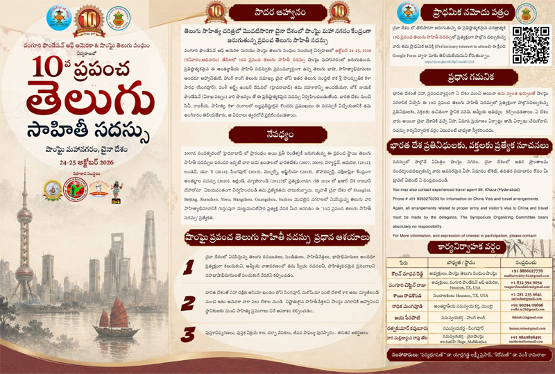 షాంఘై మహానగరంలో 10వ ప్రపంచ తెలుగు సాహితీ సదస్సు) 10th World Telugu Literary Conference In The Metropolis Of Shanghai