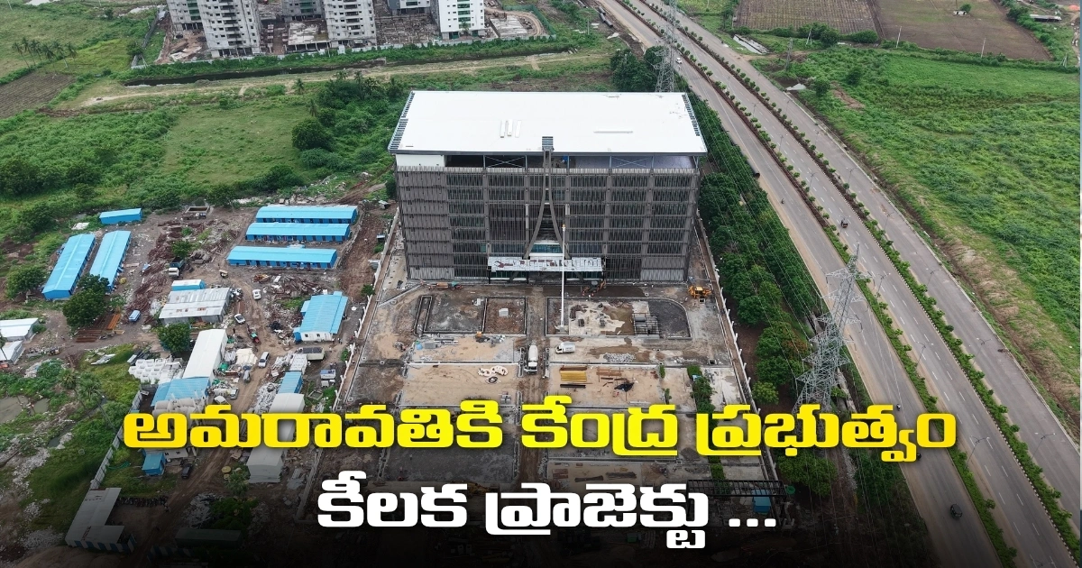 అమరావతికి కేంద్ర ప్రభుత్వం కీలక ప్రాజెక్టు … రూ.2,534 కోట్లతో Central Government Key Project For Amaravati