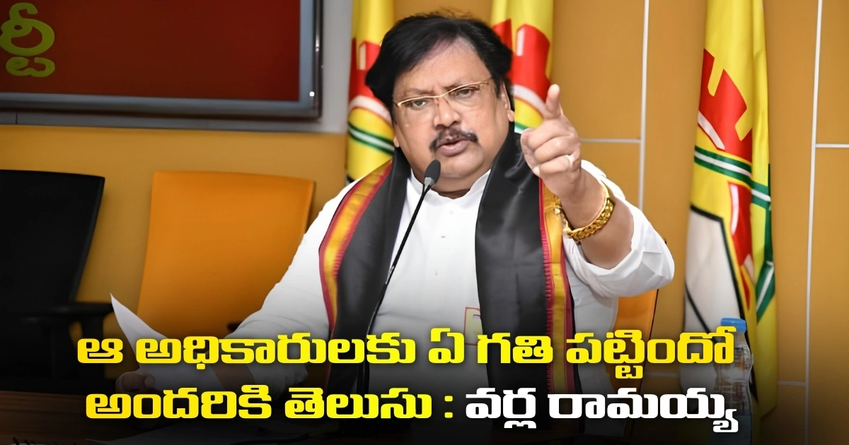 Tdp Leader Varla Ramayya Criticizes Ys Jagan Over Corruption Allegations In Andhra Pradesh Political Remarks