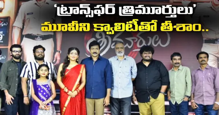 ‘ట్రాన్స్‌ఫర్ త్రిమూర్తులు’ మూవీని క్వాలిటీతో తీశాం.. అందరికీ కచ్చితంగా నచ్చుతుంది.. వడ్డే నవీన్