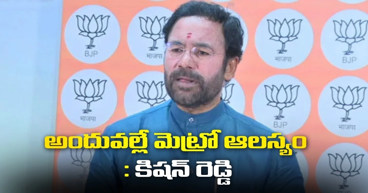 దీనికి తెలంగాణ సీఎం అంగీకరించలేదు : అందువల్లే మెట్రో ఆలస్యం : కిషన్ రెడ్డి Union Minister Kishan Reddy Denies Cm Revanth Reddy Remarks