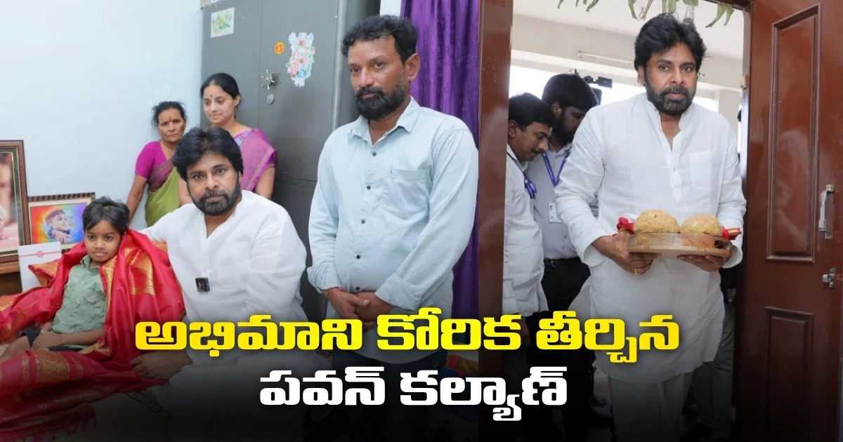 అభిమాని కోరిక తీర్చిన పవన్ కల్యాణ్ Warangal Pawan Kalyan Visit To Hanumakonda