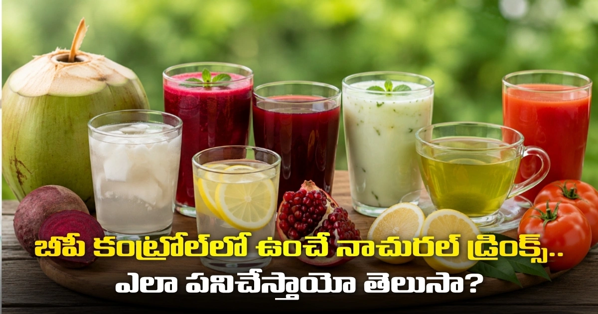 బీపీ కంట్రోల్లో ఉంచే నాచురల్ డ్రింక్స్.. ఎలా పనిచేస్తాయో తెలుసా? Natural Drinks That Keep Blood Pressure Under Control Do You Know How They Work