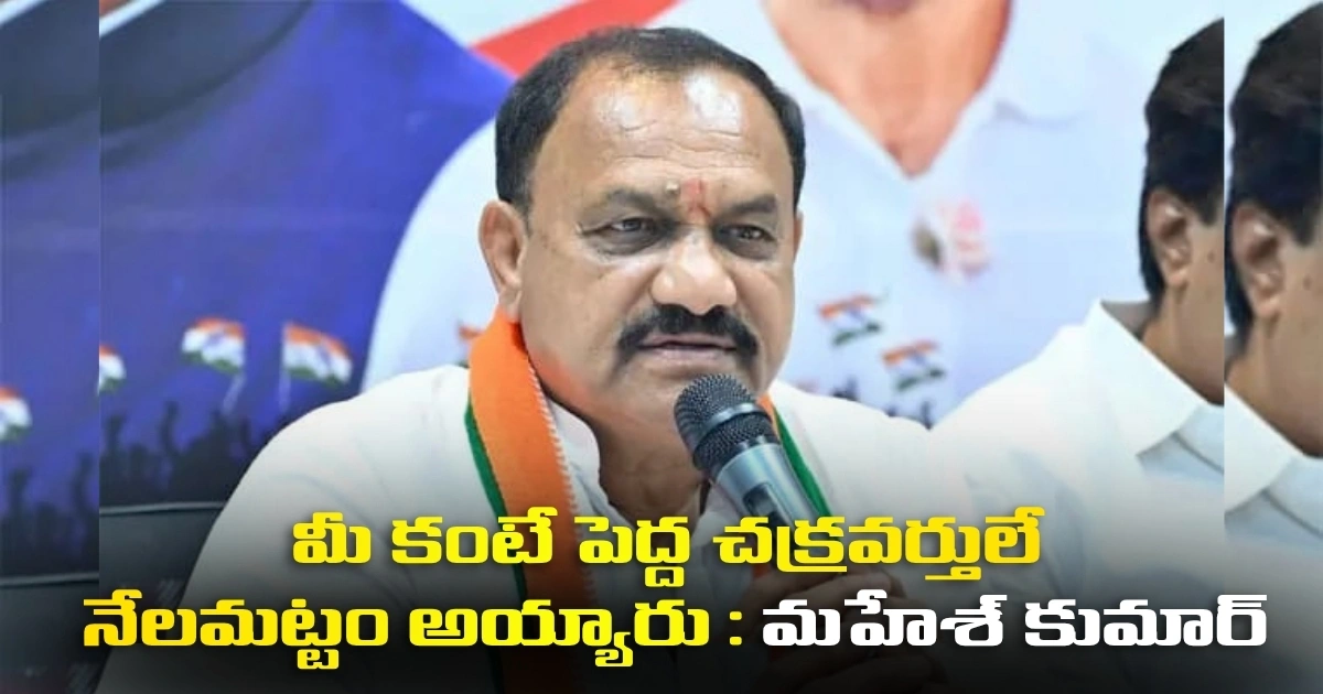 మీ కంటే పెద్ద చక్రవర్తులే నేలమట్టం అయ్యారు : మహేశ్ కుమార్ Tpcc Chief Mahesh Kumar Goud Alleges Bjp Misusing Sir Process Slams Election Commission And Centre