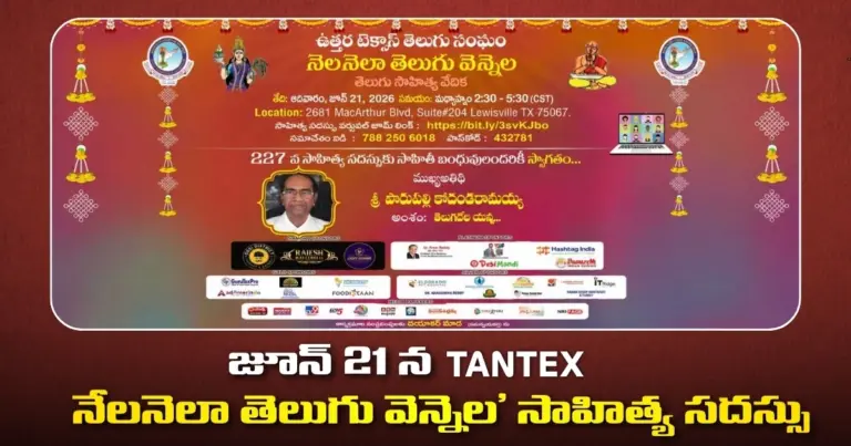 జూన్ 21 న TANTEX నేలనెలా తెలుగు వెన్నెల’ సాహిత్య సదస్సు