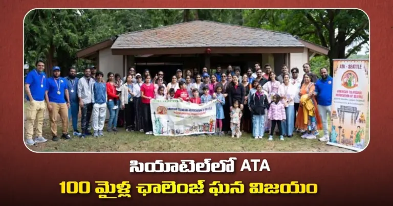 సియాటె‌ల్‌లోATA 100 మైళ్ల ఛాలెంజ్ ఘన విజయం