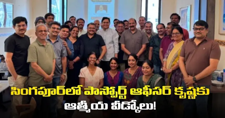 శ్రీ సాంస్కృతిక కళాసారథి (సింగపూర్) ఆధ్వర్యంలో పాస్పోర్ట్ ఆఫీసర్ వై.ఎస్.వి.ఎస్.ఆర్. కృష్ణ కి ఆత్మీయ వీడ్కోలు సభ