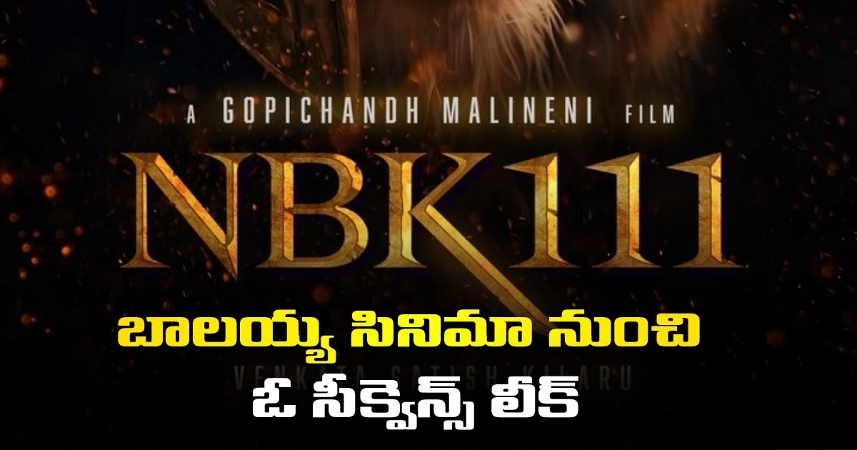 బాలయ్య మూవీ నుంచి లీకైన విజువల్స్.. అసలు కథేంటి? A Sequence From Balayyas Movie Leaked