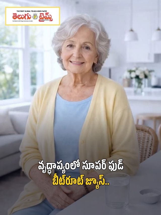 వృద్ధాప్యంలో సూపర్ ఫుడ్ బీట్‌రూట్ జ్యూస్..
