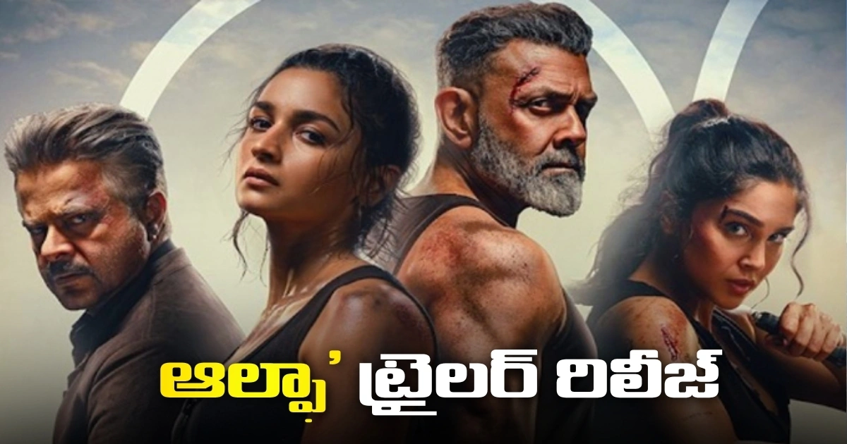 ఆలియా భట్, శర్వారి ‘ఆల్ఫా’ ట్రైలర్ విడుదల