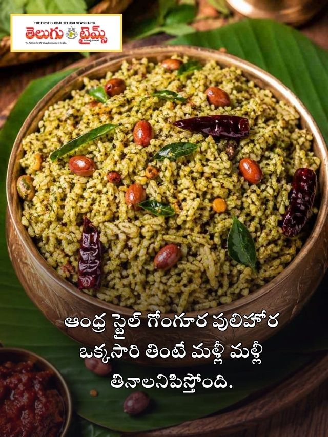 ఆంధ్ర స్టైల్ గోంగూర పులిహోర ఒక్కసారి తింటే మళ్లీ మళ్లీ  తినాలనిపిస్తోంది.