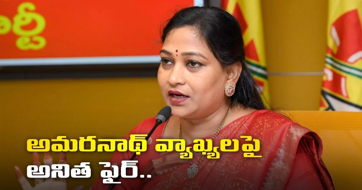 అమరనాథ్ వ్యాఖ్యలపై అనిత ఫైర్.. ఏపీ రాజకీయాల్లో ముదురుతున్న వివాదం! Anita Lashes Out At Amarnaths Comments Controversy Intensifies In Ap Politics