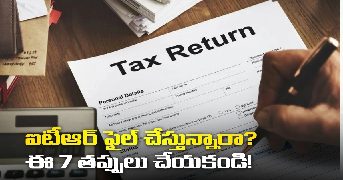 ఐటీఆర్ ఫైల్ చేస్తున్నారా? ఈ 7 తప్పులు చేయకండి! Are You Filing Your Itr Avoid These 7 Mistakes