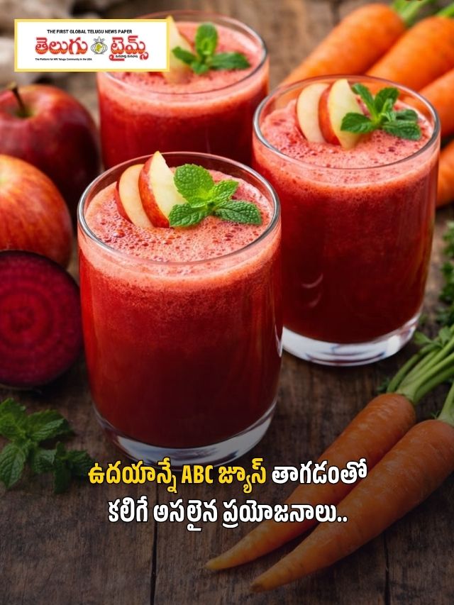 ఉదయాన్నే ABC జ్యూస్ తాగడంతో కలిగే అసలైన ప్రయోజనాలు..