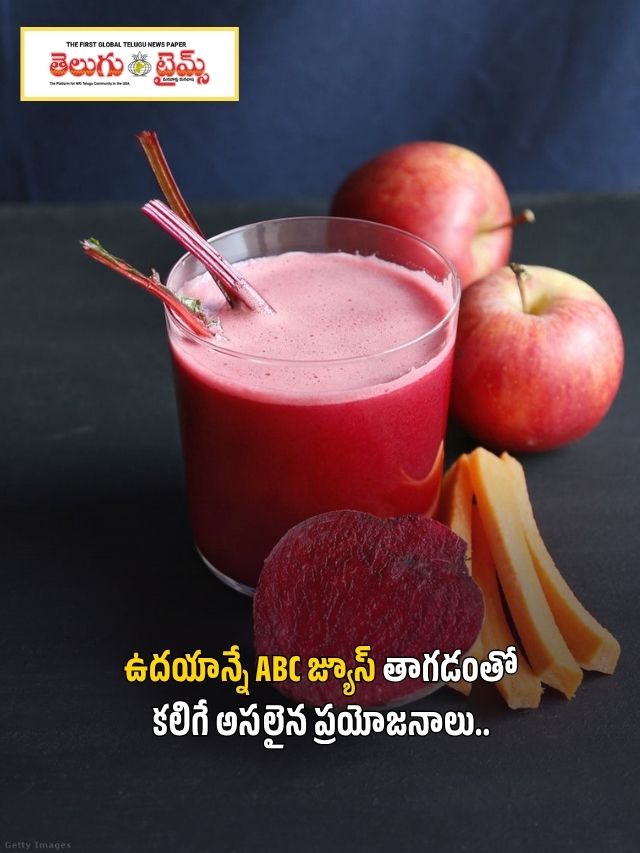 ఉదయాన్నే ABC జ్యూస్ తాగడంతో కలిగే అసలైన ప్రయోజనాలు..