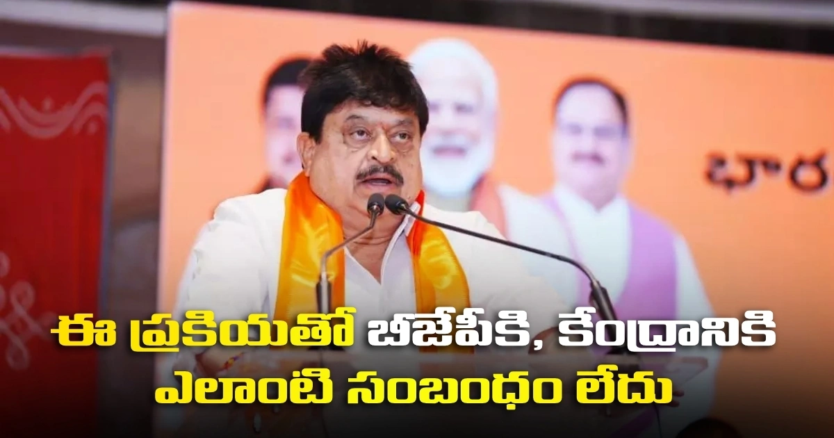 ఈ ప్రకియతో బీజేపీకి, కేంద్రానికి ఎలాంటి సంబంధం లేదు : రామచందర్ రావు Bjp Telangana President Ramachandar Rao Press Meet