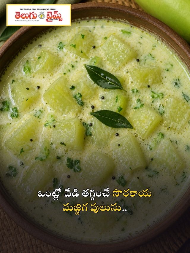 ఒంట్లో వేడి తగ్గించే సొరకాయ మజ్జిగ పులుసు..