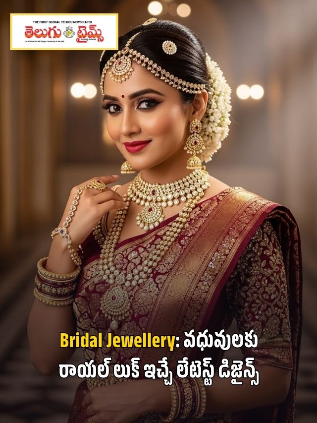 Bridal Jewellery: వధువులకు రాయల్ లుక్ ఇచ్చే లేటెస్ట్ డిజైన్స్