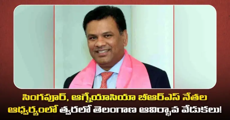 సింగపూర్, ఆగ్నేయాసియా బీఆర్ఎస్ నేతల ఆధ్వర్యంలో త్వరలో తెలంగాణ ఆవిర్భావ వేడుకలు!