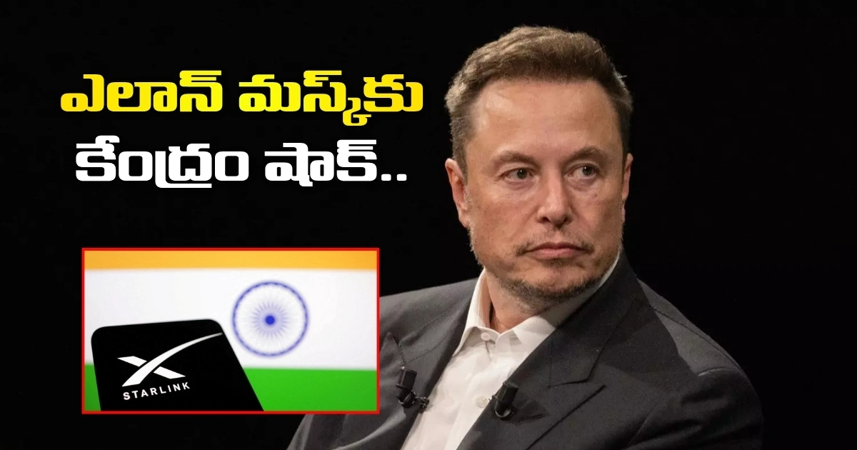 ఎలాన్ మస్క్కు కేంద్రం షాక్.. భద్రతా కారణాలతో ‘స్టార్లింక్’ సేవలకు బ్రేక్ Centre Deals A Blow To Elon Musk Starlink Services Halted Over Security Concerns