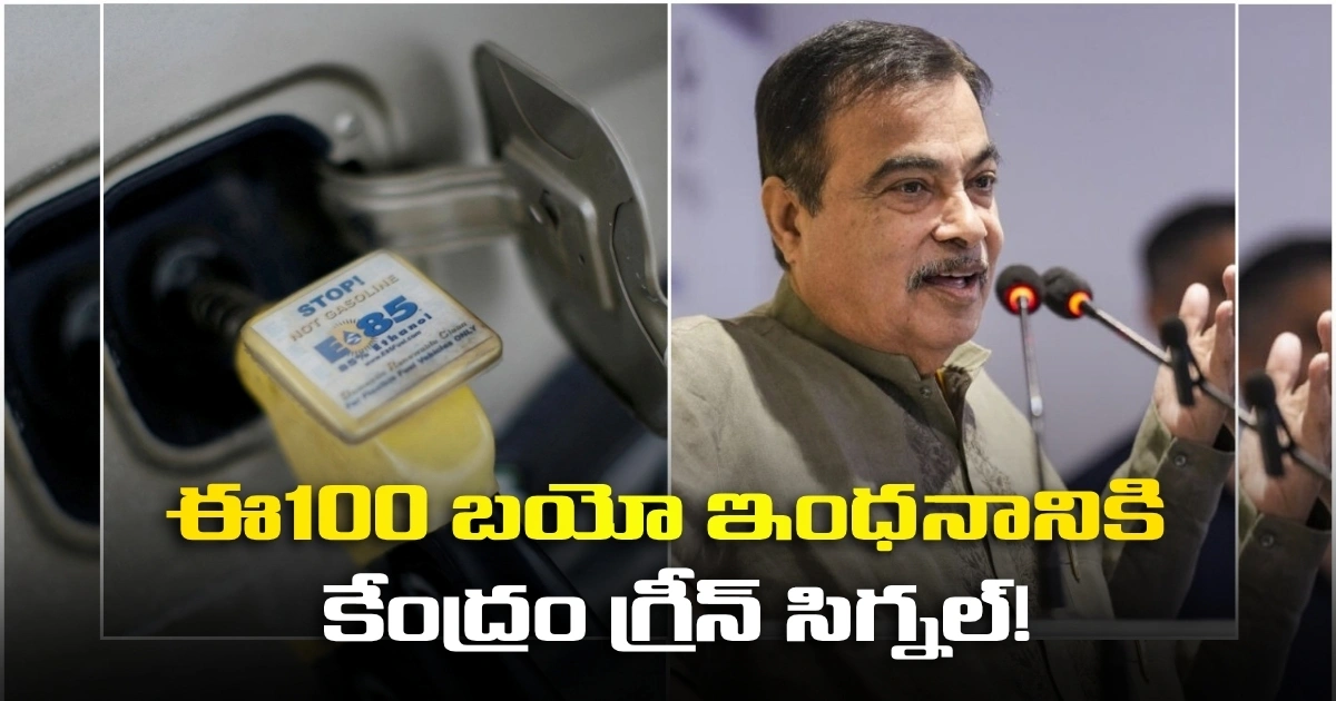 ‘ఈ100’ బయో ఇంధన వినియోగానికి కేంద్రం గ్రీన్ సిగ్నల్ Centre Gives Green Signal For E100 Biofuel Usage