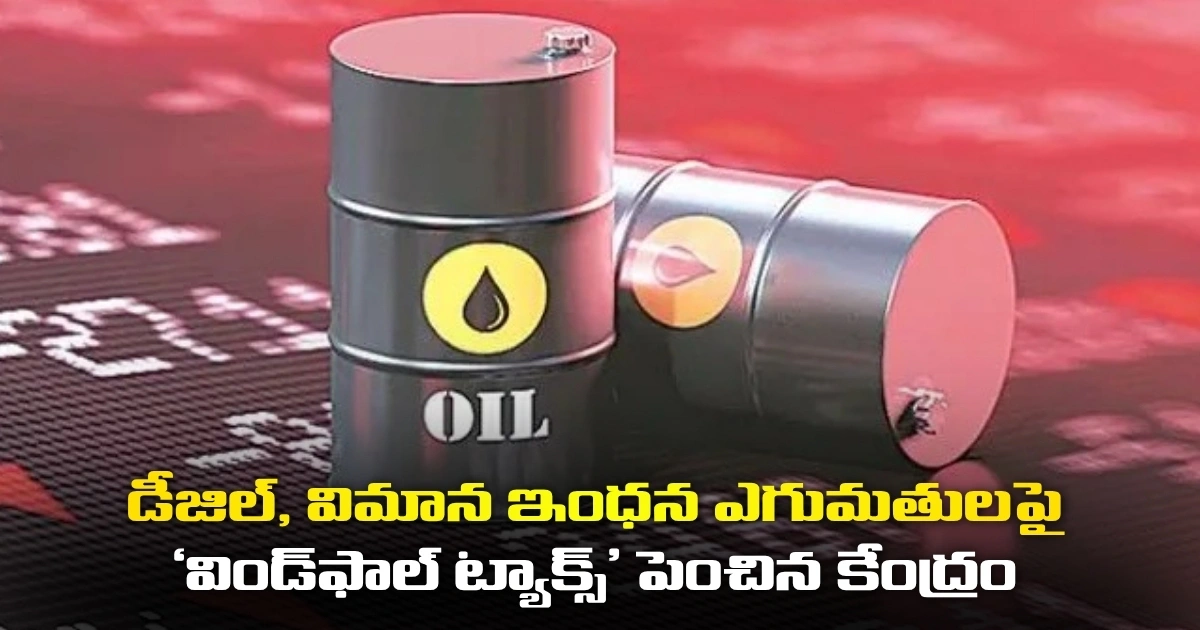 డీజిల్, విమాన ఇంధన ఎగుమతులపై ‘విండ్ఫాల్ ట్యాక్స్’ పెంచిన కేంద్రం Centre Hikes Windfall Tax On Diesel And Aviation Fuel Exports
