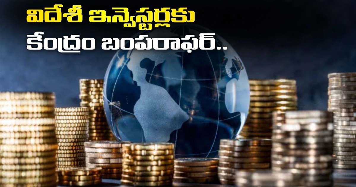 విదేశీ ఇన్వెస్టర్లకు కేంద్రం బంపరాఫర్.. ఆ పన్ను పూర్తిగా రద్దు..! Centres Bumper Offer For Foreign Investors That Tax Completely Abolished