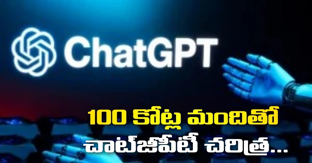 100 కోట్ల మందితో చాట్జీపీటీ చరిత్ర.. కానీ ఆ ఒక్క ఏఐతో ముప్పు? Chatgpts History With A Billion Users But Does That Single Ai Pose A Threat