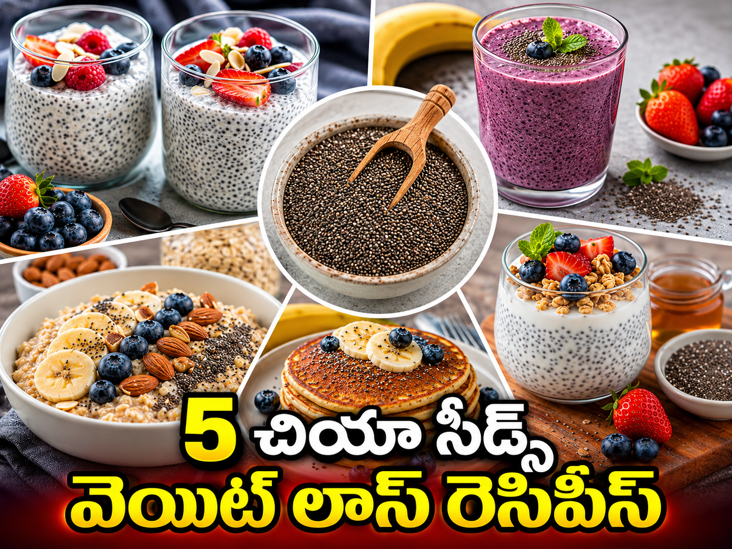 వెయిట్ లాస్కు హెల్ప్ చేసే 5 చియా సీడ్స్ బ్రేక్ఫాస్ట్ రెసిపీలు.. 5 Chia Seed Breakfast Recipes That Aid Weight Loss