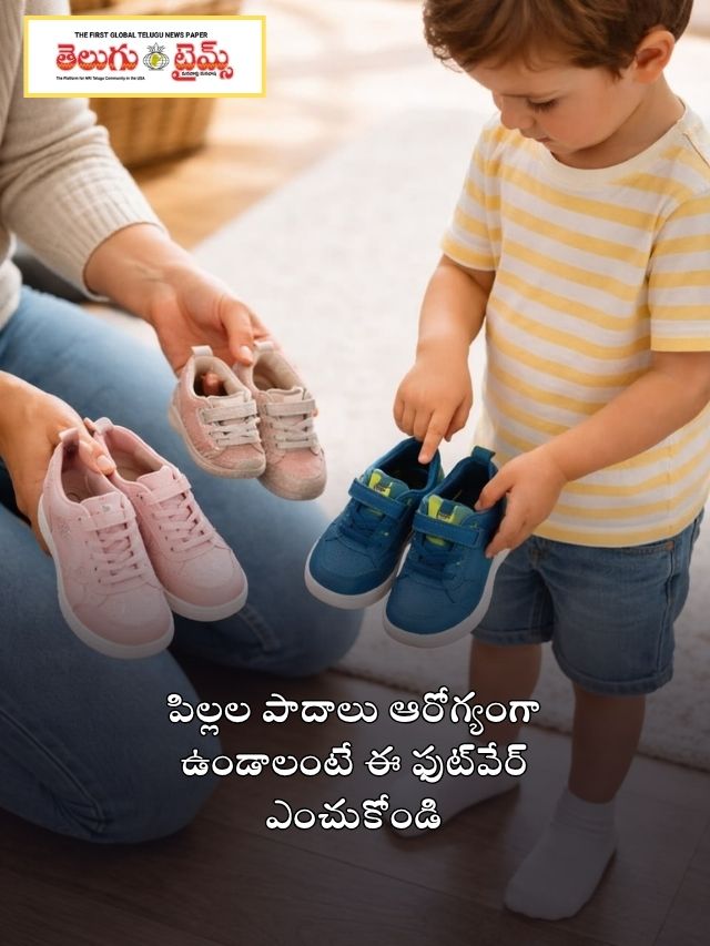 పిల్లల పాదాలు ఆరోగ్యంగా ఉండాలంటే ఈ ఫుట్‌వేర్ ఎంచుకోండి