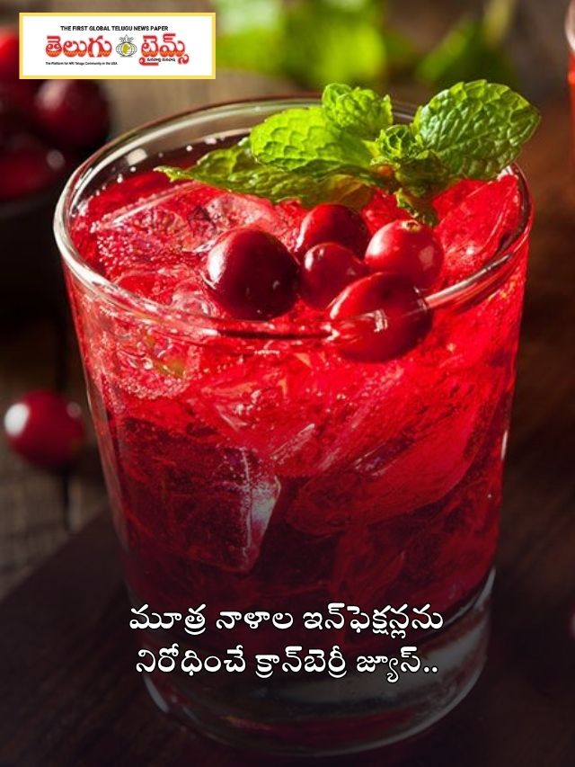 మూత్ర నాళాల ఇన్‌ఫెక్షన్లను నిరోధించే క్రాన్‌బెర్రీ జ్యూస్..