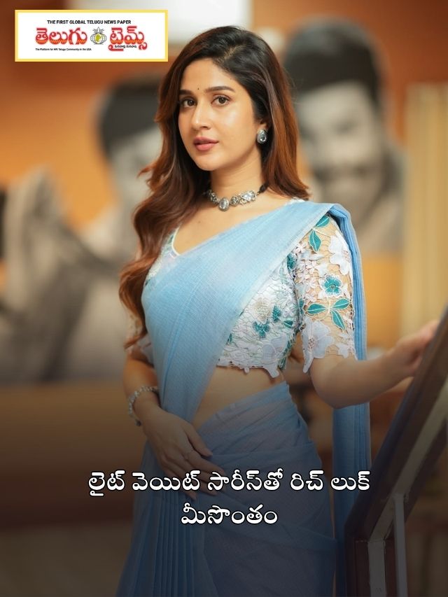లైట్ వెయిట్ సారీస్‌తో రిచ్ లుక్ మీసొంతం