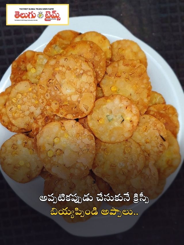 అప్పటికప్పుడు చేసుకునే క్రిస్పీ బియ్యప్పిండి అప్పాలు..