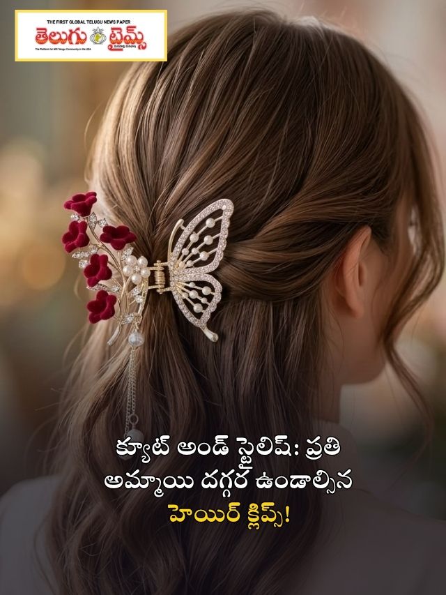 క్యూట్ అండ్ స్టైలిష్: ప్రతి అమ్మాయి దగ్గర ఉండాల్సిన హెయిర్ క్లిప్స్!