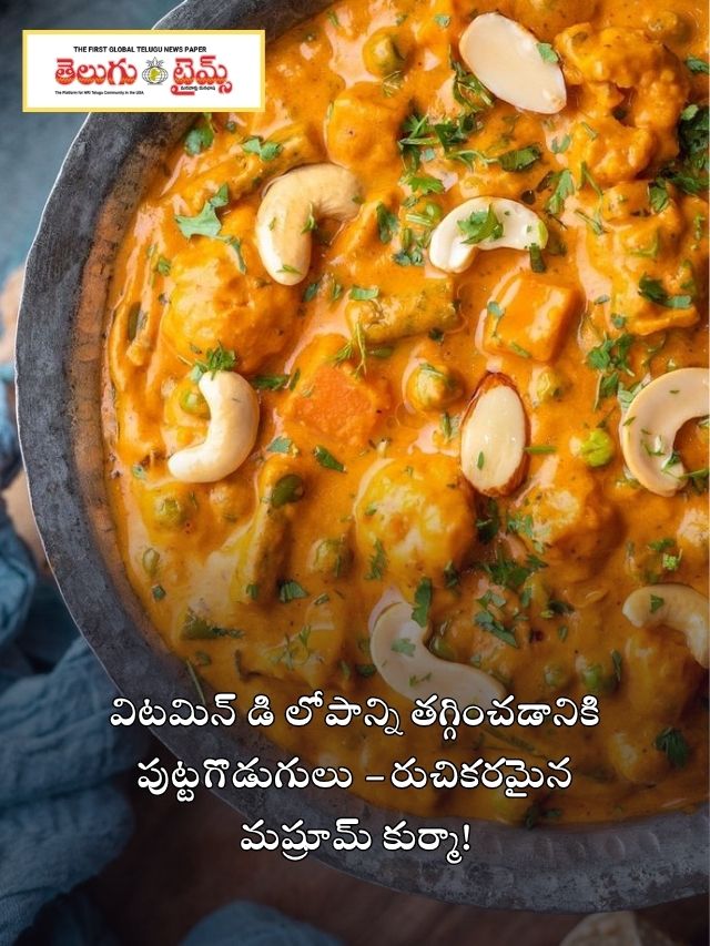 విటమిన్ D పుష్కలంగా అందించే మష్రూమ్ కుర్మా ఇలా చేయండి!
