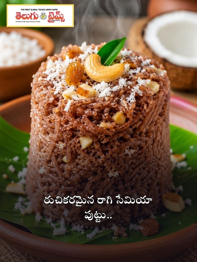 రుచికరమైన రాగి సేమియా పుట్టు..