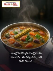 ఇంట్లోనే కమ్మని సాంప్రదాయ సాంబార్.. ఈ చిన్న చిట్కాలతో రుచి డబుల్.. ఇంట్లో చేసే సాంబార్ ఎంత బాగున్నా, కొన్ని ఇళ్లలో మాత్రం ఒక ప్రత్యేకమైన సంప్రదాయ రుచి ఉంటుంది. చిన్న చిన్న చిట్కాలు పాటిస్తే ఇంట్లోనే ఎంతో కమ్మని సాంప్రదాయ సాంబార్‌ను సులభంగా తయారు చేసుకోవచ్చు. సాంబార్ రుచికి ప్రధాన కారణం తాజా మసాలానే. రెడీమేడ్ పొడుల కంటే ఇంట్లోనే తాజాగా వేయించి నూరిన మసాలాతో చేసే సాంబార్‌కు మంచి వాసన, రుచి వస్తుంది. మెంతులు, జీలకర్ర, శనగపప్పు, మినప్పప్పు, ధనియాలు, కరివేపాకు, ఎండుమిర్చి వంటి దినుసులను కాస్త నూనెలో తక్కువ మంటపై వేయించాలి. చివర్లో కొబ్బరి తురుము వేస్తే రుచి మరింత పెరుగుతుంది. దినుసులు వేగిన వెంటనే వాటిని వేరుగా తీసి పెడితే అవి మాడిపోవు. దీంతో మసాలాలోని సహజమైన సువాసన అలాగే నిలిచి ఉంటుంది. కందిపప్పును బాగా మెత్తగా ఉడికించాలి. మరోవైపు గుమ్మడికాయ ,బంగాళదుంప, టమోటా, వంకాయ వంటి కూరగాయలను ఉప్పుతో ఉడికిస్తే సాంబార్‌కు మంచి రుచి వస్తుంది. కూరగాయలు మెత్తబడిన తర్వాత చింతపండు రసం, పచ్చిమిర్చి, ఉడికిన పప్పు కలిపి మరిగించాలి. కొద్దిగా బెల్లం వేయడం వల్ల పులుపు, కారం రుచులు సమతుల్యం అవుతాయి. తర్వాత ముందుగా నూరి పెట్టుకున్న మసాలా పేస్ట్‌ను వేసి కొద్దిసేపు మరిగించాలి. ఈ దశలోనే సాంబార్‌కు అసలైన సంప్రదాయ రుచి వస్తుంది. చివరగా నెయ్యిలో ఆవాలు, ఎండుమిర్చి, కరివేపాకు, ఇంగువ వేసి తాలింపు పెట్టాలి. ఆ సువాసనతో ఇల్లంతా కమ్మని వంట వాసన వ్యాపిస్తుంది. వేడివేడి అన్నంలో కాస్త నెయ్యి వేసుకుని ఈ సాంబార్ తింటే ఆ రుచి మరింత ప్రత్యేకంగా అనిపిస్తుంది. ఒకసారి ఇలా చేస్తే ఇంట్లో అందరికీ బాగా నచ్చుతుంది. Generate content related meta description within 200 characters in telugu , which explains the content main slot , should be engaging everyone should attention on this content. means like benefitial oriented genarate the tags using comma in english ---