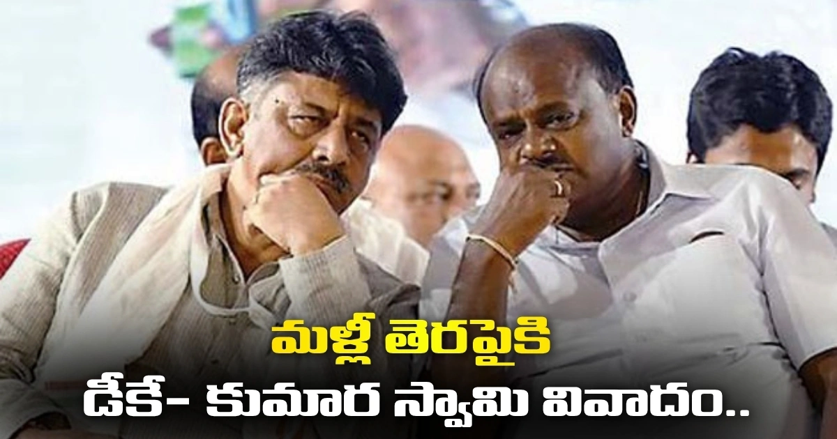 మళ్లీ తెరపైకి డీకే- కుమార స్వామి వివాదం.. Dk Shivkumar Vs Kumaraswamy In Karnataka Politics
