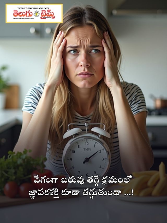 వేగంగా బరువు తగ్గే క్రమంలో జ్ఞాపకశక్తి కూడా తగ్గుతుందా …!