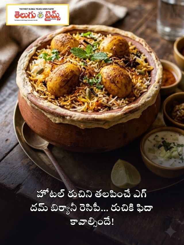 హోటల్ రుచిని తలపించే ఎగ్ దమ్ బిర్యానీ రెసిపీ… రుచికి ఫిదా కావాల్సిందే!