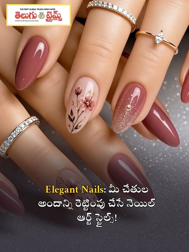 Elegant Nails: మీ చేతుల అందాన్ని రెట్టింపు చేసే నెయిల్ ఆర్ట్ స్టైల్స్!