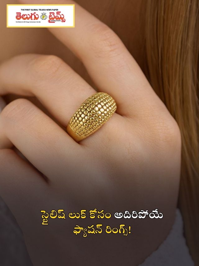 స్టైలిష్ లుక్ కోసం అదిరిపోయే ఫ్యాషన్ రింగ్స్!