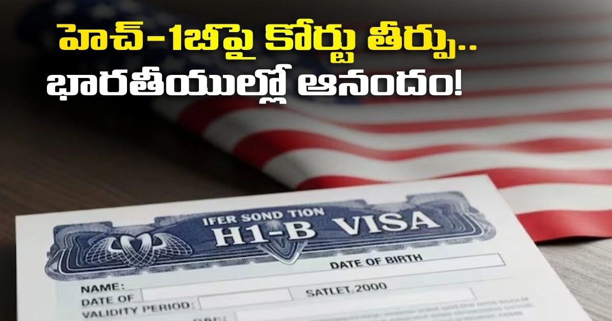 హెచ్-1బీ వీసాపై ఫెడరల్ కోర్టు తీర్పును స్వాగతించిన ప్రవాస భారతీయులు..! Federal Court Strikes On H1b Visa Rules