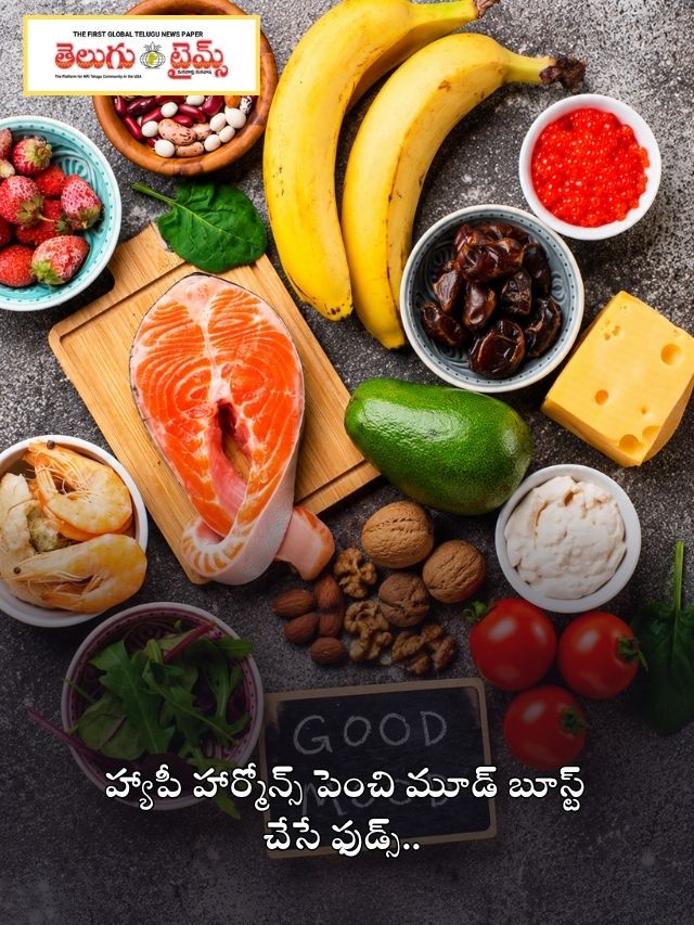 హ్యాపీ హార్మోన్స్ పెంచి మూడ్ బూస్ట్ చేసే ఫుడ్స్..