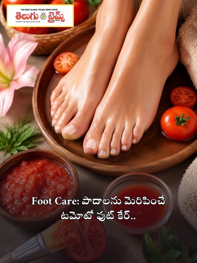 Foot Care: పాదాలను మెరిపించే టమోటో ఫుట్ కేర్..