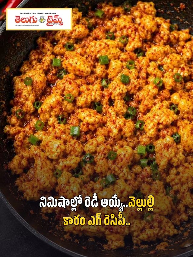 నిమిషాల్లో రెడీ అయ్యే..వెల్లుల్లి కారం ఎగ్ రెసిపీ..