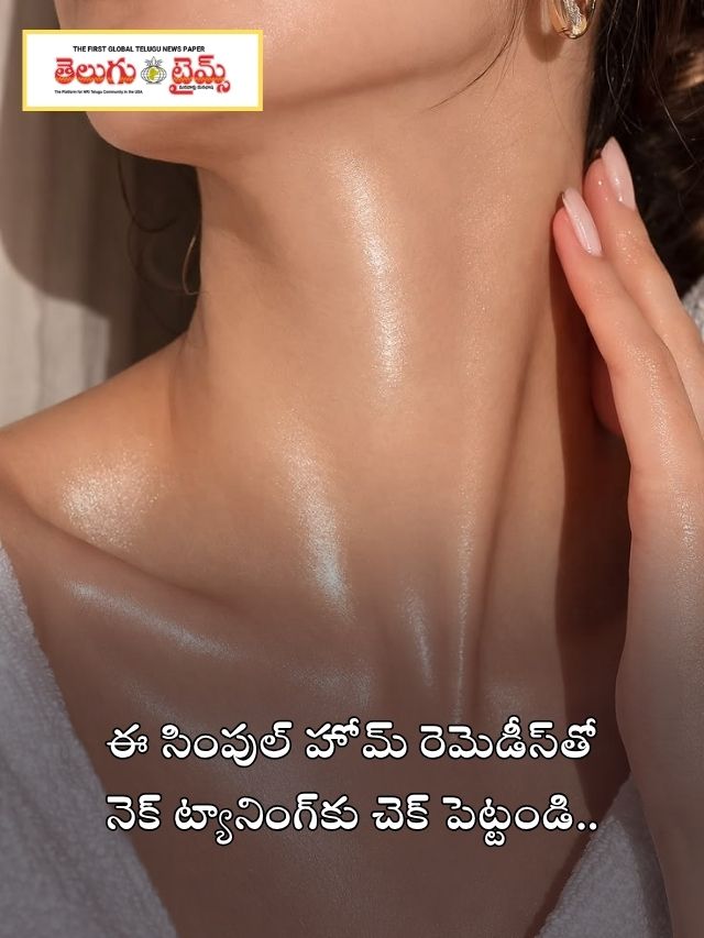 ఈ సింపుల్ హోమ్ రెమెడీస్‌తో నెక్ ట్యానింగ్‌కు చెక్ పెట్టండి..