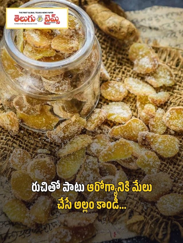 రుచితో పాటు ఆరోగ్యానికి మేలు చేసే అల్లం కాండీ